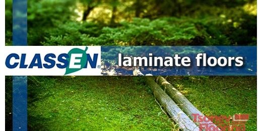Ламинат Classen Защо да изберем ламиниран паркет с марка Класен Германия?