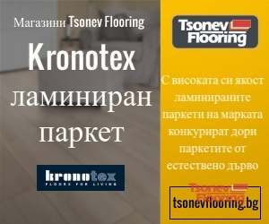 Kronotex-превъзходен ламиниран паркет за апартаменти и къщи