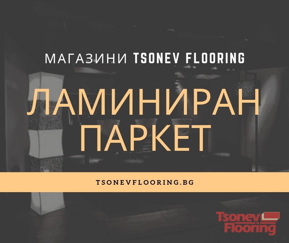 Ламиниран паркет