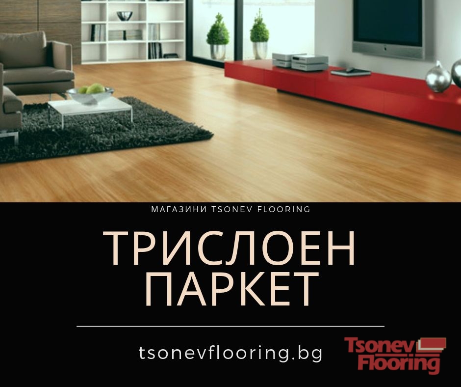 Трислоен паркет